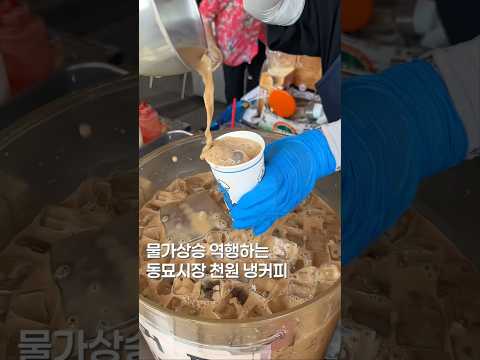 천원이면 커피 먹기 가능! #맛집 #한국의맛 #shortsvideo #맛집소개유투버 #음식 #서울맛집 #food #맛집리뷰 #seoulfood #streetfood