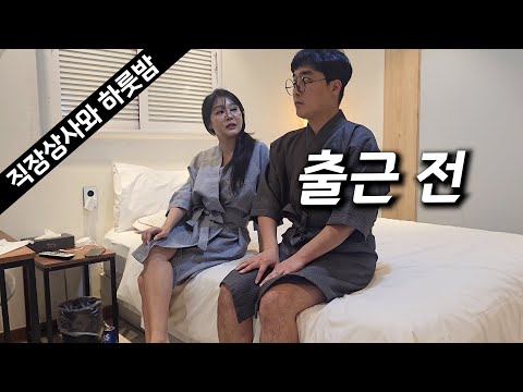 직장상사와 모텔