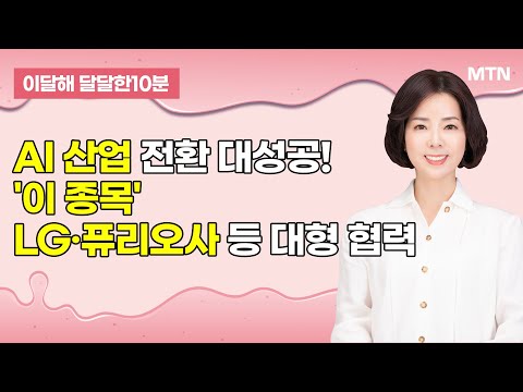 [이달해의 달달한 10분] '유라클' AI 산업 전환 대성공! LG·퓨리오사 등 대형 협력 / 머니투데이방송 (증시, 증권)
