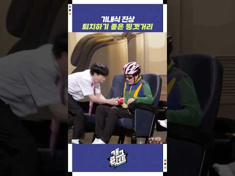 기내식 진상 퇴치하기 좋은 핑곗거리 | 개그콘서트 Gagconcert | KBS 250831 방송