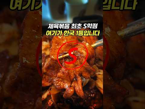 신라호텔 팔선 그 이상, 제육볶음 최초의 S학점