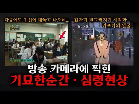 방송에 왜 이런 게 찍히는 거지...소름끼친다.... / 방송에 찍힌 심령현상 & 기묘한 순간