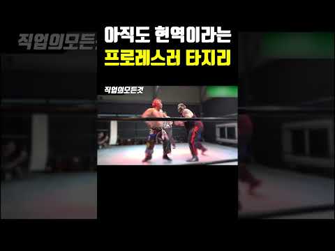 아직도 현역이라는 프로레슬러 타지리