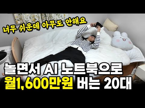 집에서 AI 노트북이 자동으로 달러 채굴해주고 시니어 사연으로 놀면서 한 달 1600만원 버는 20대