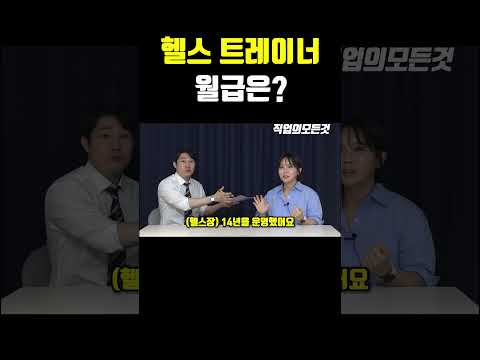 헬스 트레이너 월급은?