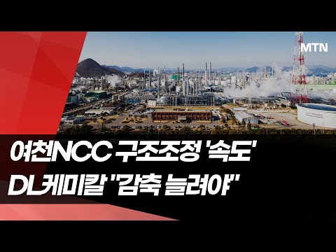'구조조정' 여천NCC…DL케미칼 "47만톤 아니라 90만톤 감축 검토" / 머니투데이방송 (뉴스) https://bbs.opparadise.com/data/apms/video/youtube/hgr_wBvA3Us.jpg '구조조정' 여천NCC…DL케미칼 "47만톤 아니라 90만톤 감축 검토" / 머니투데이방송 (뉴스)