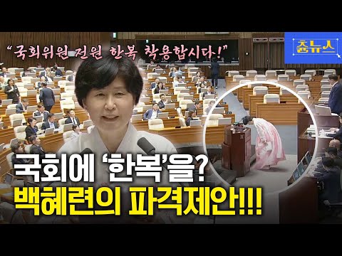 한복 입고 나와 파격 제안까지 백혜련 의원! 역대급 환호 터지며 인기폭발 #백혜련