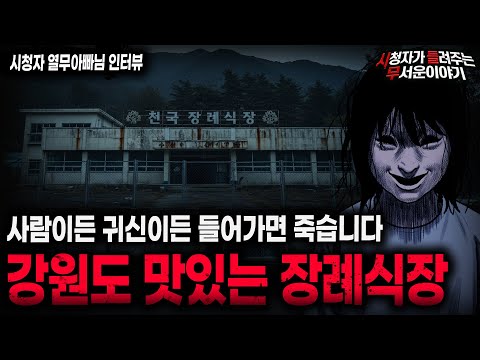 【무서운이야기 실화】"폐장례식장이 맛있는 이유" 레전드 장례식장 보안 알바 괴담ㅣ열무아빠님 사연ㅣ돌비공포라디오ㅣ괴담ㅣ미스테리 인터뷰ㅣ시청자 사연ㅣ공포툰ㅣ오싹툰ㅣ공포썰 https://bbs.opparadise.com/data/apms/video/youtube/hjpfW63X7e0.jpg 【무서운이야기 실화】"폐장례식장이 맛있는 이유" 레전드 장례식장 보안 알바 괴담ㅣ열무아빠님 사연ㅣ돌비공포라디오ㅣ괴담ㅣ미스테리 인터뷰ㅣ시청자 사연ㅣ공포툰ㅣ오싹툰ㅣ공포썰