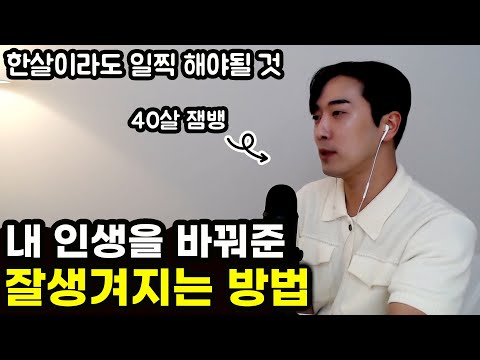 내 인생을 바꿔준 잘생겨지는 방법 | 남녀 구독자분들 꼭 보세요