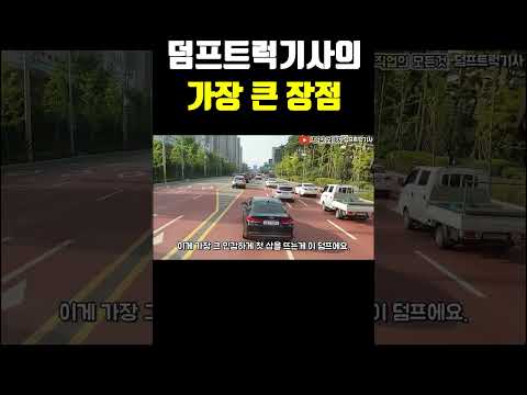 덤프트럭기사의 가장 큰 장점