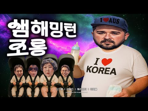 제26회 샘해밍턴 조롱잔치2