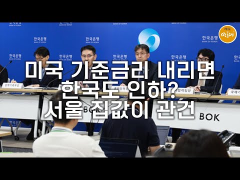[250915_이태경 편집위원] 미국 기준금리 내리면 한국도 인하?…서울 집값이 관건