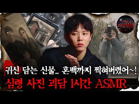 [#심괴ASMR] 귀신 담는 신물.. 혼백까지 찍혀버렸어~! 심령 사진 괴담 1시간 ASMR #심야괴담회#심괴#어둑시니#midnight#horrorstory MBC210624방송
