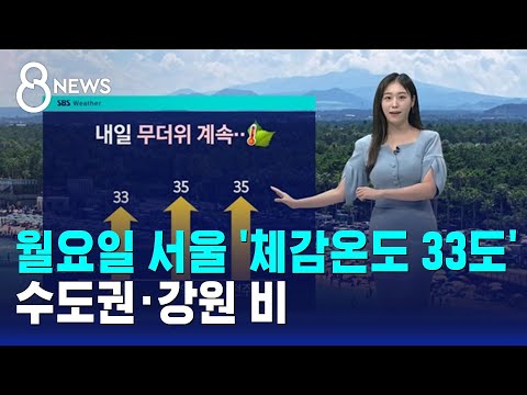 [날씨] 월요일도 서울 '체감온도 33도'…수도권·강원 비 / SBS 8뉴스