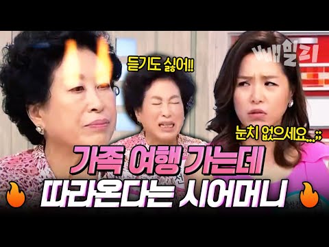 가족 여행도 시월드?! 시어머니와 여행 가기 싫다는 말에 전원주 분노 폭발 | #웰컴투시월드 47회 https://bbs.opparadise.com/data/apms/video/youtube/hlOHI6PP6lI.jpg 가족 여행도 시월드?! 시어머니와 여행 가기 싫다는 말에 전원주 분노 폭발 | #웰컴투시월드 47회