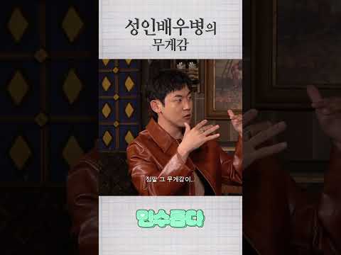 성인배우병의 무게감