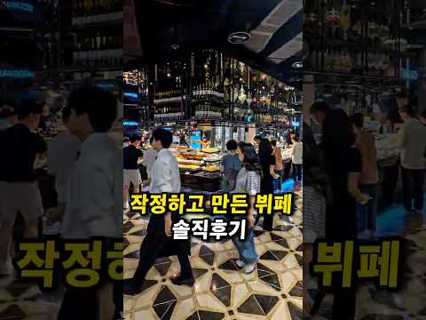 작정하고 만든 뷔페 솔직후기