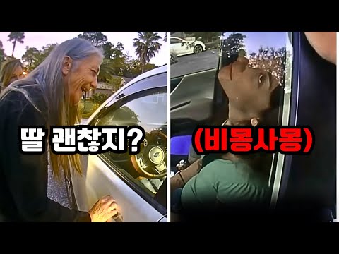 의식을 잃은 딸, 출동한 경찰에게 괜찮다고 가스라이팅하는 어머니