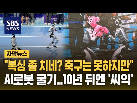 "복싱 좀 하네? 축구는 못하지만"…무서운 중국 AI로봇 '굴기' (자막뉴스) / SBS https://bbs.opparadise.com/data/apms/video/youtube/hm1lNcqY06o.jpg "복싱 좀 하네? 축구는 못하지만"…무서운 중국 AI로봇 '굴기' (자막뉴스) / SBS