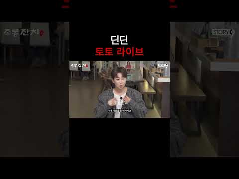 딘딘 토토 라이브