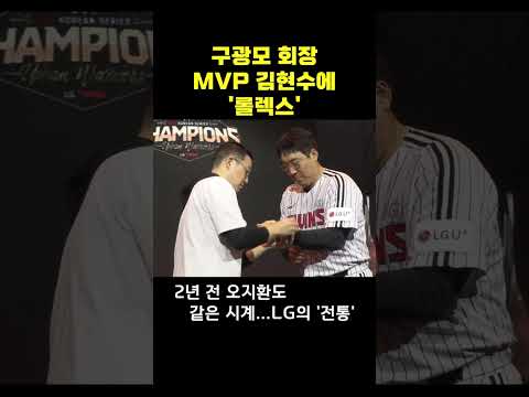 구광모 회장, MVP 김현수에 '롤렉스'#shorts