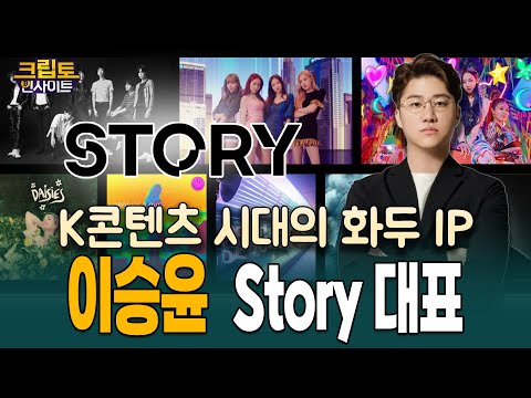 [크립토인사이트| AI·K콘텐츠 시대, IP 혁신의 주인공! 이승윤 스토리 대표