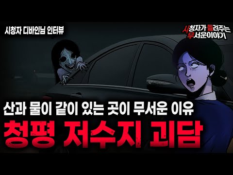 【무서운이야기 실화】"청평 저수지가 무서운 이유" 산과 물이 같이 있는 곳을 조심할 것ㅣ디바인님 사연ㅣ돌비공포라디오ㅣ괴담ㅣ미스테리 인터뷰ㅣ시청자 사연ㅣ공포툰ㅣ오싹툰ㅣ공포썰 https://bbs.opparadise.com/data/apms/video/youtube/hnk78j_l7ZY.jpg 【무서운이야기 실화】"청평 저수지가 무서운 이유" 산과 물이 같이 있는 곳을 조심할 것ㅣ디바인님 사연ㅣ돌비공포라디오ㅣ괴담ㅣ미스테리 인터뷰ㅣ시청자 사연ㅣ공포툰ㅣ오싹툰ㅣ공포썰