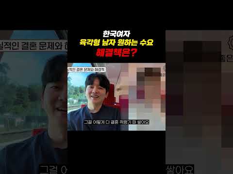한국여자 육각형 남자 원하는 수요, 해결책은? https://bbs.opparadise.com/data/apms/video/youtube/hof0852RX2w.jpg 한국여자 육각형 남자 원하는 수요, 해결책은?