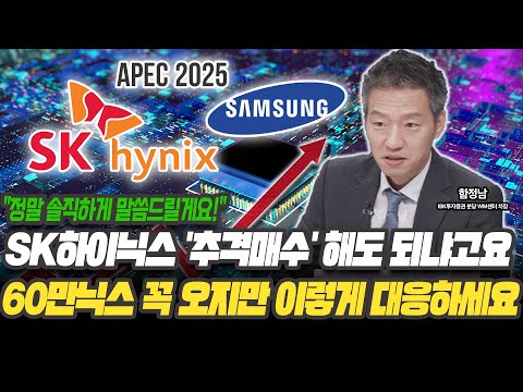 SK하이닉스 추격매수 할지 고민된다면 꼭 보세요! 현금 있으시면 이렇게 대응하시면 됩니다 [함정남 차장 / IBK투자증권 분당 WM센터]