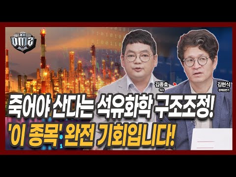 석유화학, 정유사 손잡고 구조조정? 최대 수혜종목은? [김헌식 평론가][김종효 이사]