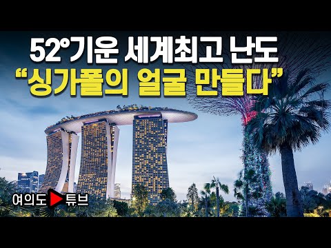 [여의도튜브] 해외건설 1조달러 ‘10대 프로젝트’/ 싱가폴 마리나베이샌즈/ 쌍용건설/ 52°기운 세계최고 난도 “싱가폴의 얼굴 만들다” /머니투데이방송