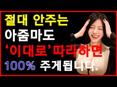 평생 써먹을 수 있는 1:1 여자 공략하는 방법 | 이렇게만 하면 여자가 100% 줍니다! https://bbs.opparadise.com/data/apms/video/youtube/htgadImIyUg.jpg 평생 써먹을 수 있는 1:1 여자 공략하는 방법 | 이렇게만 하면 여자가 100% 줍니다!