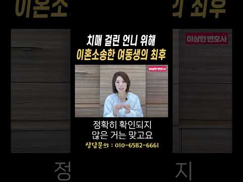 치매 걸린 언니 위해 이혼소송한 여동생의 최후#법무법인승원