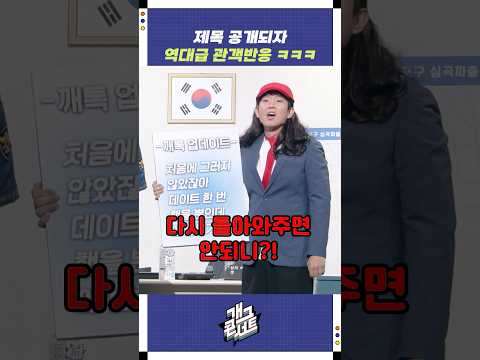 제목 공개되자 역대급 관객반응 ㅋㅋㅋ | 개그콘서트 Gagconcert | KBS 251012 방송