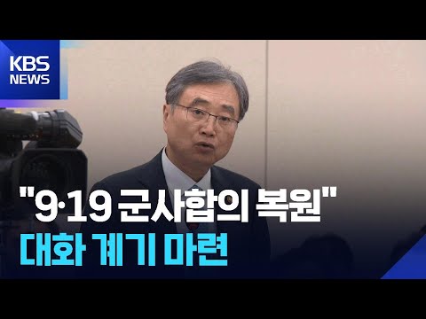 군사합의 복원, 접경지 훈련 중단부터?…전 정부 ‘8·15독트린’ 폐기 / KBS 2025.08.18. https://bbs.opparadise.com/data/apms/video/youtube/hv-UKvTIIl8.jpg 군사합의 복원, 접경지 훈련 중단부터?…전 정부 ‘8·15독트린’ 폐기 / KBS 2025.08.18.
