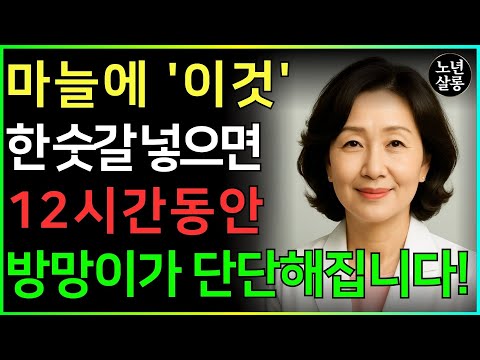천년의 비아그라, 마늘 한 줌과 ‘이것’이면 남자는 30년 더 젊어진다! 비뇨기과 전문의의 특별한 비법ㅣ노후행복ㅣ시니어성건강ㅣ삶의철학ㅣ노후건강| 오디오북 https://bbs.opparadise.com/data/apms/video/youtube/hwEvaqxy8aE.jpg 천년의 비아그라, 마늘 한 줌과 ‘이것’이면 남자는 30년 더 젊어진다! 비뇨기과 전문의의 특별한 비법ㅣ노후행복ㅣ시니어성건강ㅣ삶의철학ㅣ노후건강| 오디오북