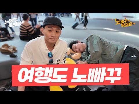 언제 가는데? 내일? 여행도 노빠꾸│노빠꾸트래블 EP.00