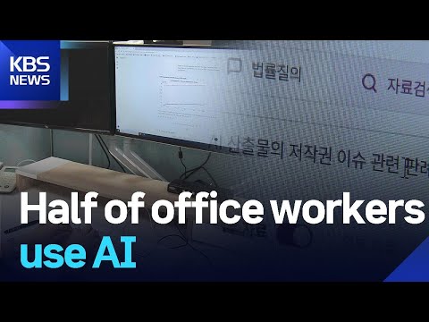 Half of office workers use AI / KBS 2025.08.18. https://bbs.opparadise.com/data/apms/video/youtube/hyiCop0EzKA.jpg Half of office workers use AI / KBS 2025.08.18.