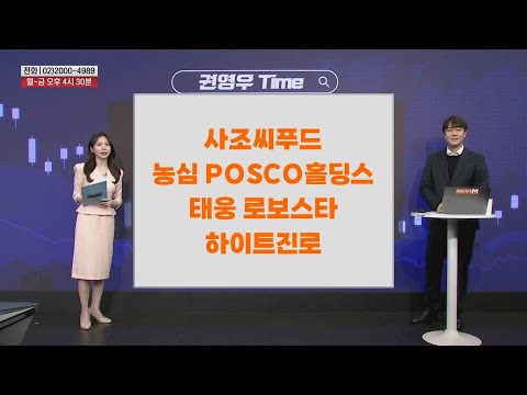[권영우 Time] 사조씨푸드 농심 POSCO홀딩스 태웅 로보스타 하이트진로