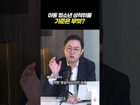 아청물의 기준은? 만화·애니도 아청법 처벌 대상일까? 아청물 기준 변호사가 알려드립니다 l 검사출신 형사전문변호사 이고은, 배한진