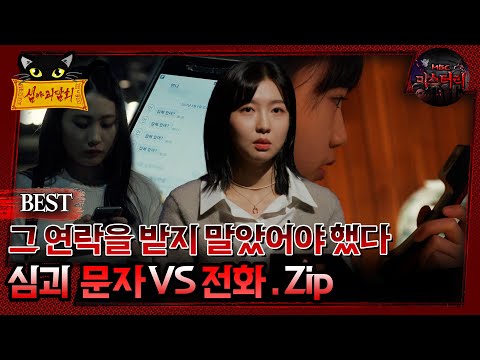[배틀괴담회] 그 연락을 받지 말았어야 했다 심괴 문자Vs전화 Zip. #심괴 #어둑시니#midnight #horrorstory MBC220818방송