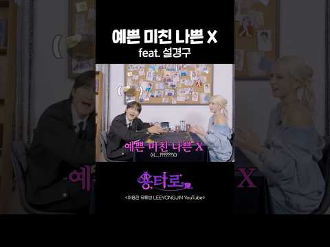 예쁜 미친 나쁜 X feat. 설경구 | 용타로 EP.43 전소미 선공개