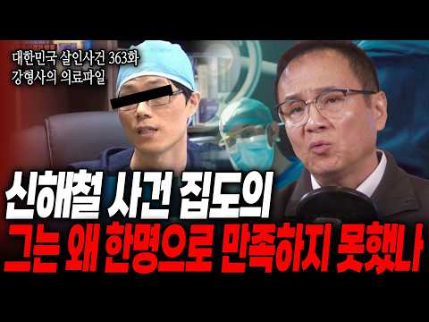 [대한민국 살인사건 363화 강형사의 의료파일] 치료를 하고 싶었을 뿐인데...한국에서 싸늘한 주검이 된 호주인, 집도의는 故 신해철 씨의 수술을 한 의사였다