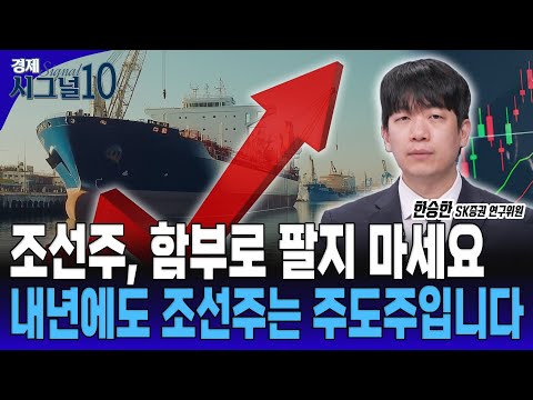 조선주 호황은 계속된다? 매도하지 마세요! 하락에도 걱정 없는 이유는? [한승한 SK증권 연구위원]