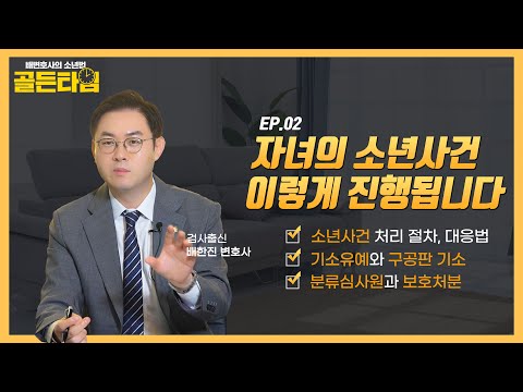 소년사건, 첫 기일에 바로 격리?! 부모가 꼭아야 할 소년사건 절차와 대응법ㅣ배변호사의 소년법 '골든타임' EP.02ㅣ검사출신 형사전문변호사 배한진 https://bbs.opparadise.com/data/apms/video/youtube/i2G64oJ1uA8.jpg 소년사건, 첫 기일에 바로 격리?! 부모가 꼭아야 할 소년사건 절차와 대응법ㅣ배변호사의 소년법 '골든타임' EP.02ㅣ검사출신 형사전문변호사 배한진