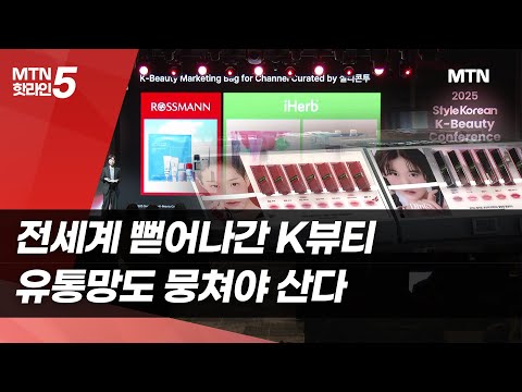 전 세계 뻗어나간 K뷰티…유통망도 뭉쳐야 산다 / 머니투데이방송 (뉴스) https://bbs.opparadise.com/data/apms/video/youtube/i36wtDc_-5A.jpg 전 세계 뻗어나간 K뷰티…유통망도 뭉쳐야 산다 / 머니투데이방송 (뉴스)
