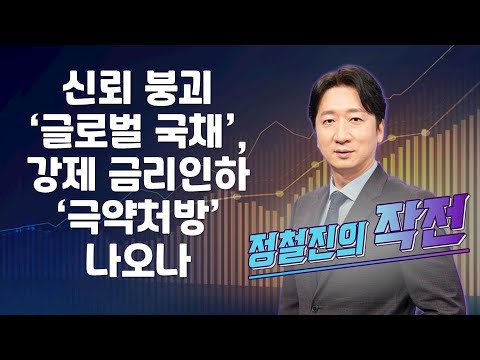 [작전] 신뢰 붕괴 ‘글로벌 국채’, 강제 금리인하 ‘극약처방’ 나오나 / 정철진의 작전 / 매일경제TV