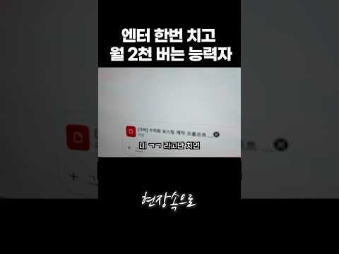 엔터 한번 치고 월2천 버는 능력자