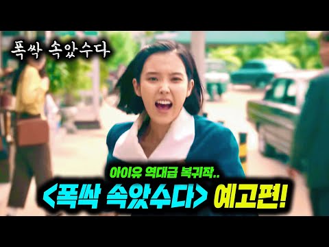 아이유X박보검라인업 미쳐버린 《폭싹 속았수다》 예고편 총정리!