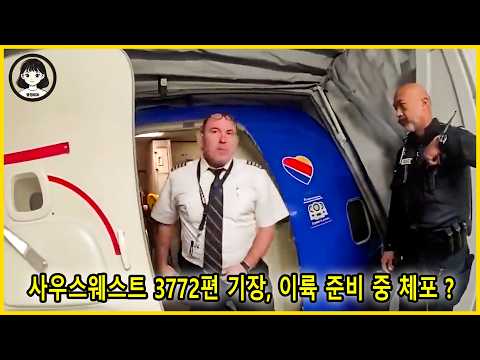 비행기에서 끌려나온 사우스웨스트 기장... 음주 측정 거부 후 맞이한 충격적 결말 https://bbs.opparadise.com/data/apms/video/youtube/i5tlTs71MpQ.jpg 비행기에서 끌려나온 사우스웨스트 기장... 음주 측정 거부 후 맞이한 충격적 결말